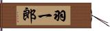 羽一郎 Hand Scroll