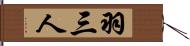 羽三人 Hand Scroll