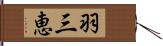 羽三恵 Hand Scroll