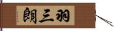 羽三朗 Hand Scroll
