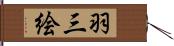 羽三絵 Hand Scroll