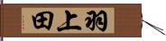 羽上田 Hand Scroll