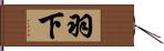 羽下 Hand Scroll