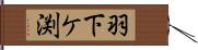 羽下ケ渕 Hand Scroll