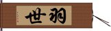 羽世 Hand Scroll