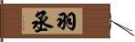 羽丞 Hand Scroll