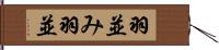 羽並み Hand Scroll