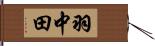羽中田 Hand Scroll