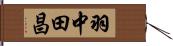 羽中田昌 Hand Scroll