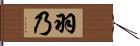 羽乃 Hand Scroll