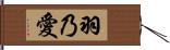 羽乃愛 Hand Scroll