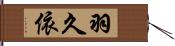 羽久依 Hand Scroll