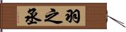 羽之丞 Hand Scroll