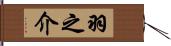 羽之介 Hand Scroll