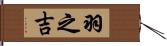 羽之吉 Hand Scroll