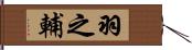 羽之輔 Hand Scroll