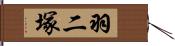 羽二塚 Hand Scroll