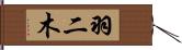 羽二木 Hand Scroll