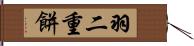 羽二重餅 Hand Scroll