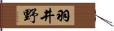 羽井野 Hand Scroll