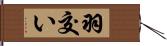 羽交い Hand Scroll