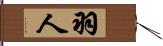 羽人 Hand Scroll