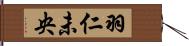 羽仁未央 Hand Scroll