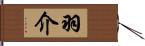 羽介 Hand Scroll