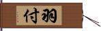 羽付 Hand Scroll