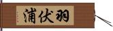 羽伏浦 Hand Scroll