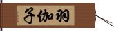 羽伽子 Hand Scroll