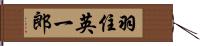 羽住英一郎 Hand Scroll