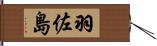 羽佐島 Hand Scroll