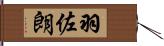 羽佐朗 Hand Scroll