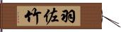 羽佐竹 Hand Scroll