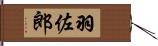 羽佐郎 Hand Scroll