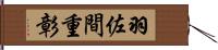 羽佐間重彰 Hand Scroll