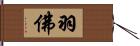 羽佛 Hand Scroll