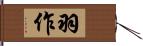 羽作 Hand Scroll
