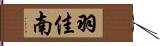羽佳南 Hand Scroll