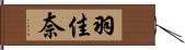 羽佳奈 Hand Scroll