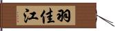 羽佳江 Hand Scroll