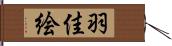 羽佳絵 Hand Scroll
