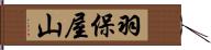 羽保屋山 Hand Scroll