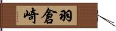 羽倉崎 Hand Scroll
