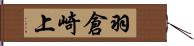 羽倉崎上 Hand Scroll