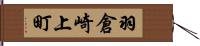 羽倉崎上町 Hand Scroll