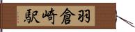 羽倉崎駅 Hand Scroll
