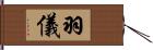 羽儀 Hand Scroll