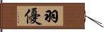 羽優 Hand Scroll